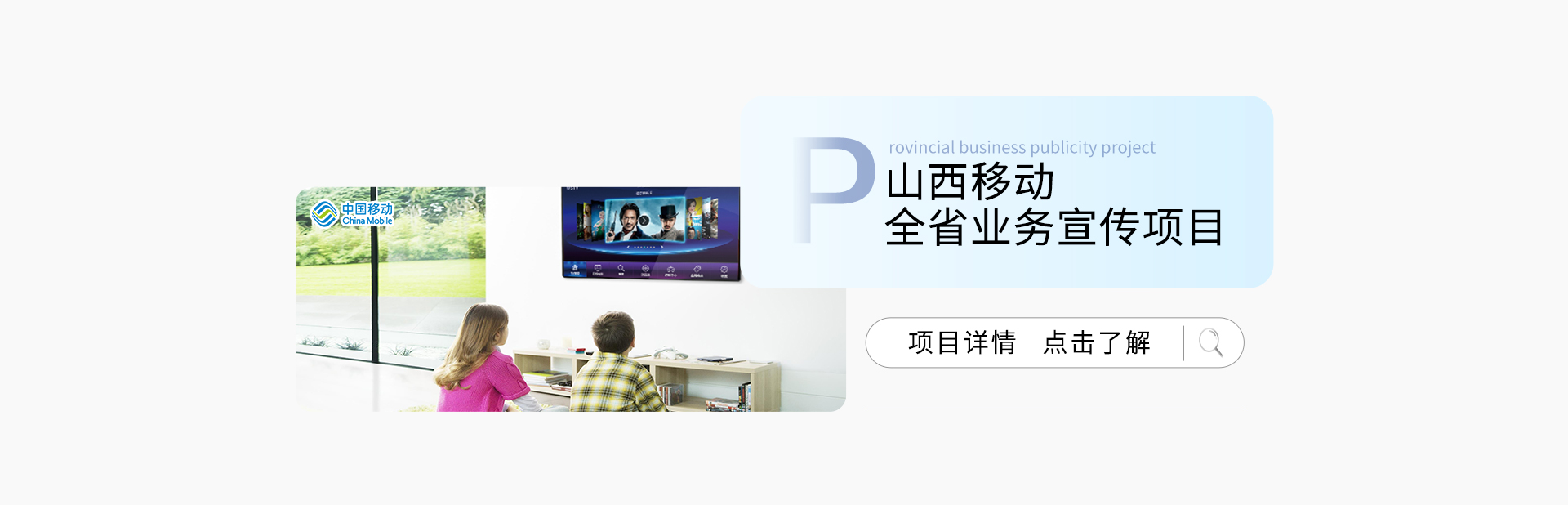 山西移動(dòng)全省業(yè)務(wù)宣傳項(xiàng)目
