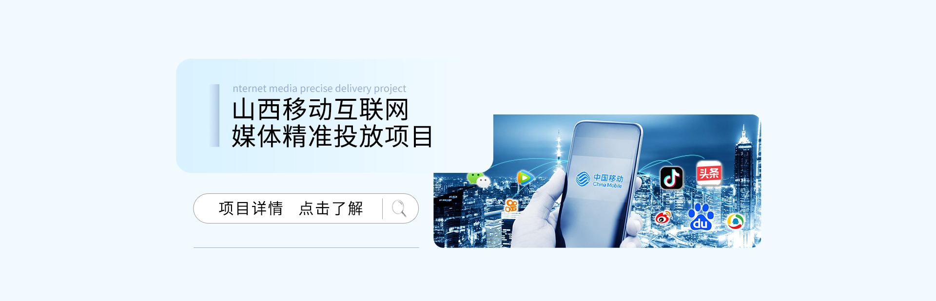山西移動(dòng)互聯(lián)網(wǎng)媒體精準(zhǔn)投放項(xiàng)目