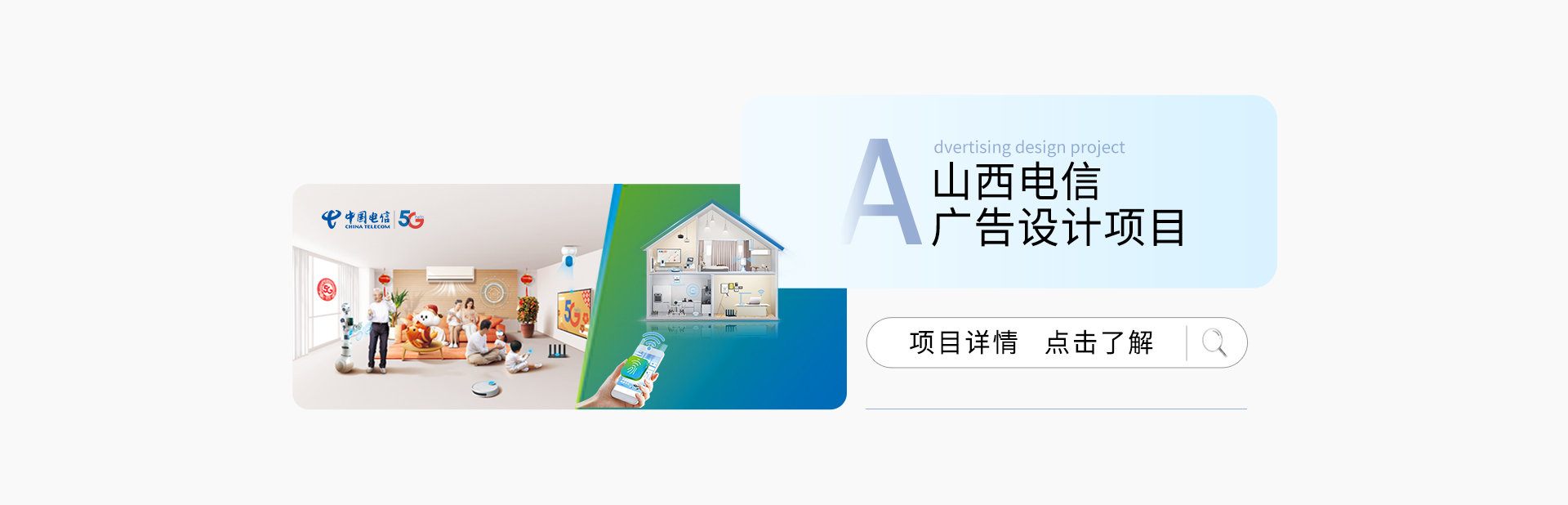 山西電信廣告設(shè)計(jì)項(xiàng)目