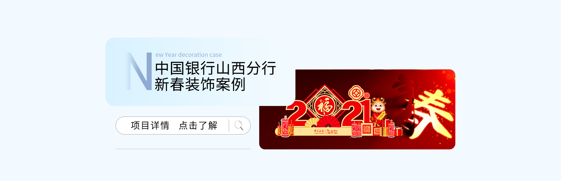 中行新春裝飾案例