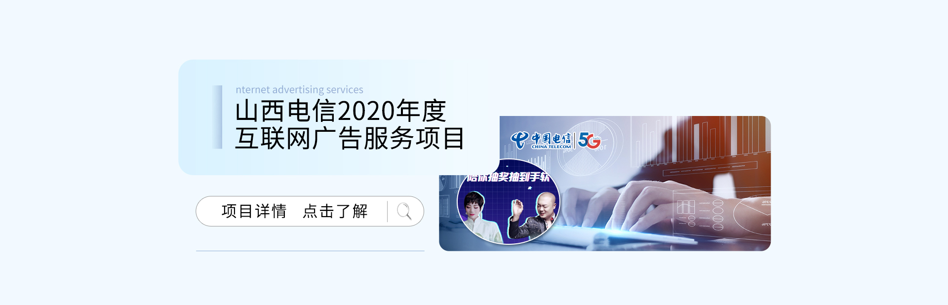 山西電信2020年度互聯(lián)網(wǎng)廣告服務(wù)項(xiàng)目
