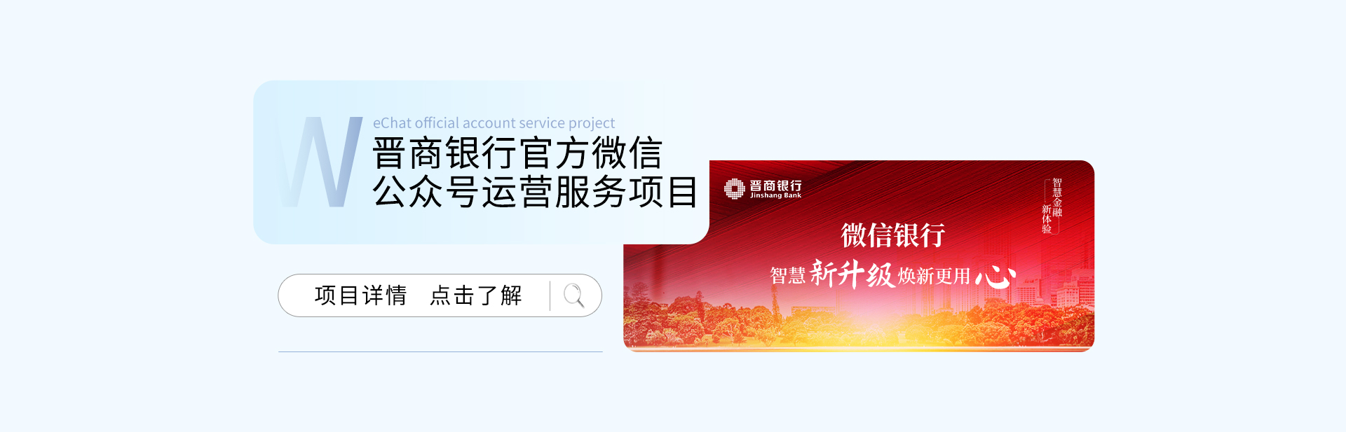 晉商銀行官方微信公眾號(hào)運(yùn)營(yíng)服務(wù)項(xiàng)目