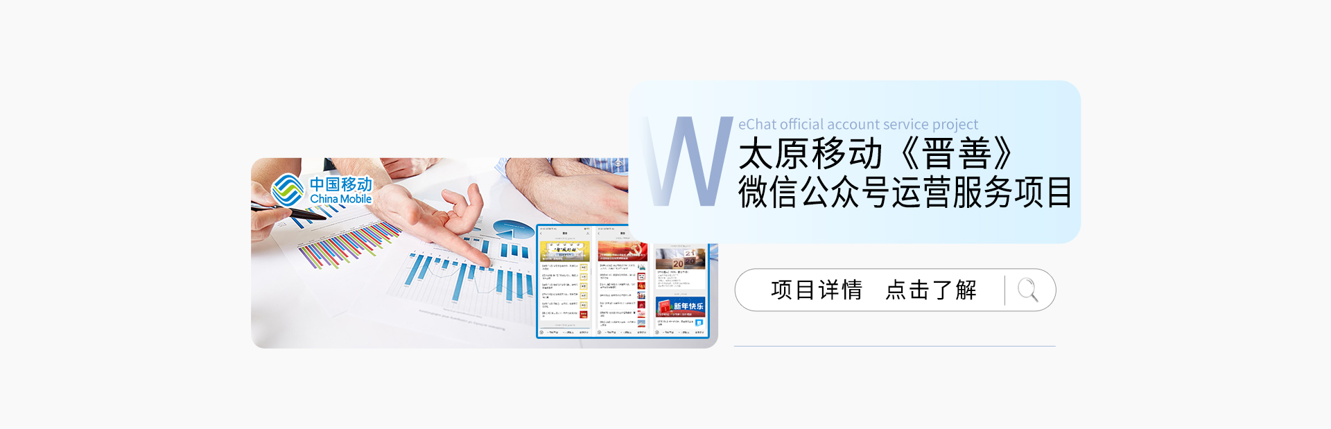 太原移動(dòng)《晉善》微信公眾號(hào)運(yùn)營(yíng)服務(wù)項(xiàng)目