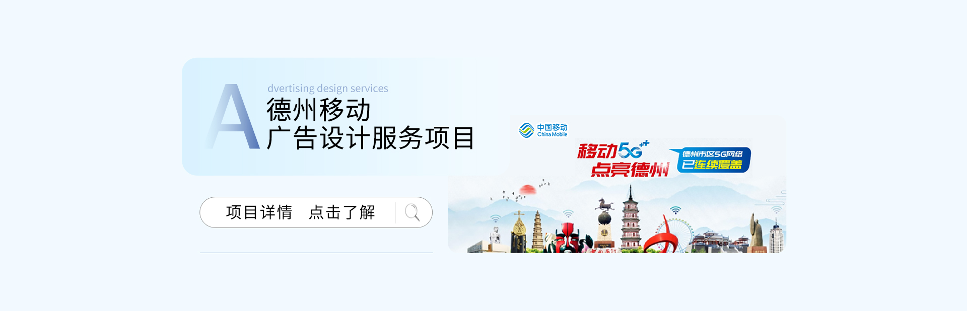 德州移動(dòng)廣告設(shè)計(jì)服務(wù)項(xiàng)目