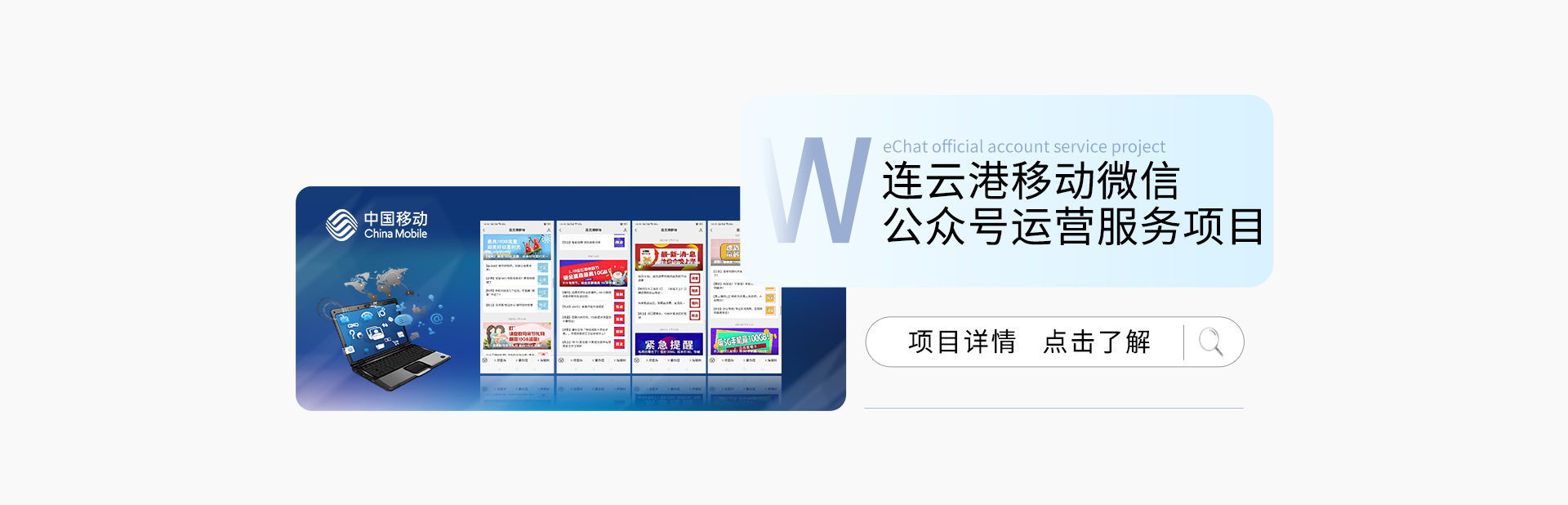 連云港移動(dòng)微信公眾號(hào)運(yùn)營(yíng)服務(wù)項(xiàng)目