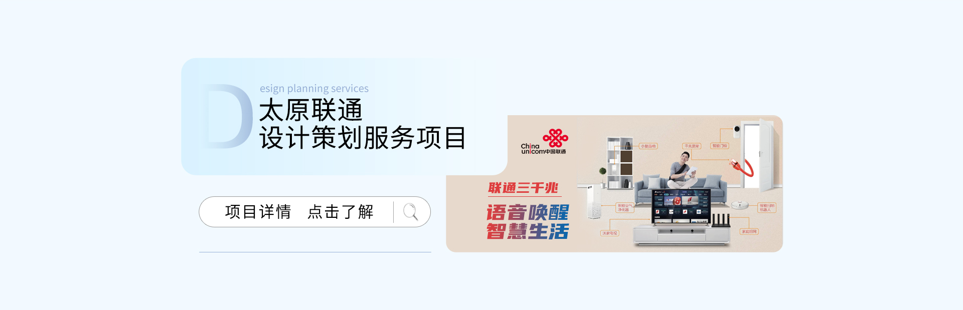 太原聯(lián)通設(shè)計(jì)策劃服務(wù)項(xiàng)目
