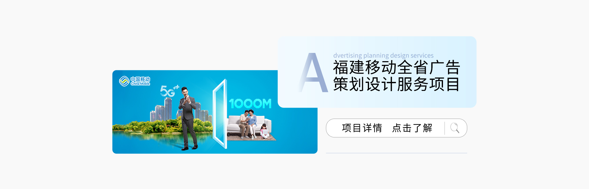福建移動(dòng)2021年全省廣告策劃設(shè)計(jì)及布展服務(wù)項(xiàng)目