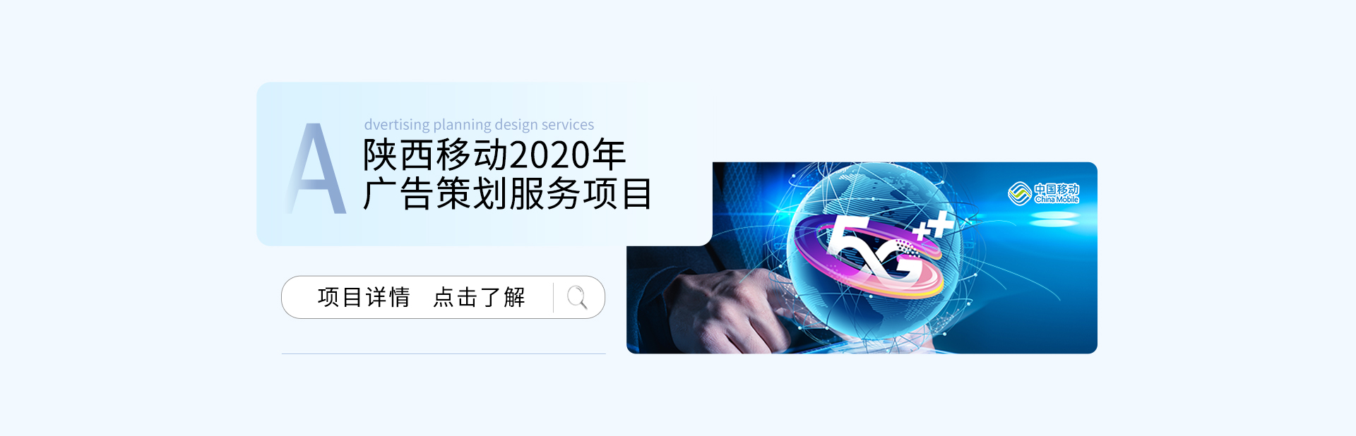 陜西移動(dòng)2020年廣告策劃服務(wù)項(xiàng)目