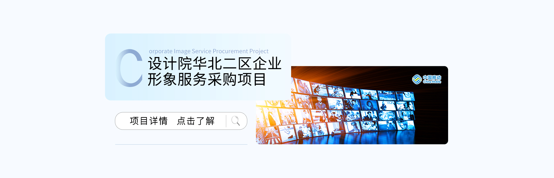 設(shè)計(jì)院華北二區(qū)企業(yè)形象及業(yè)務(wù)宣傳服務(wù)采購(gòu)項(xiàng)目