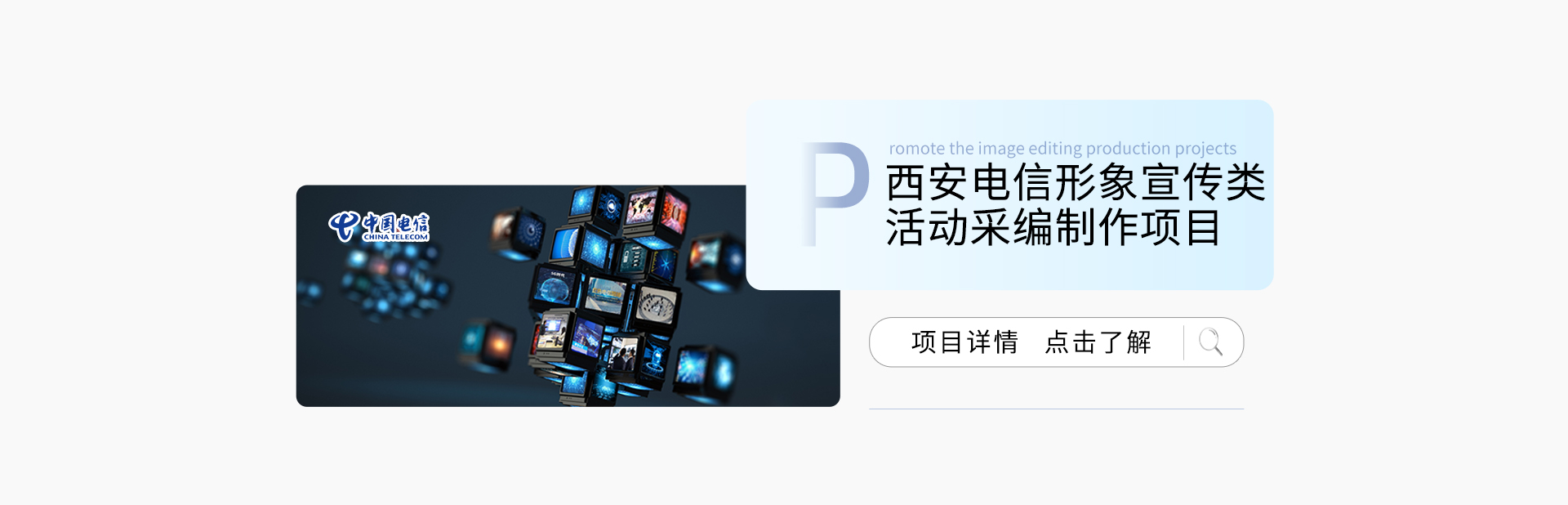 西安電信2020-2021年度形象宣傳類活動(dòng)采編制作項(xiàng)目