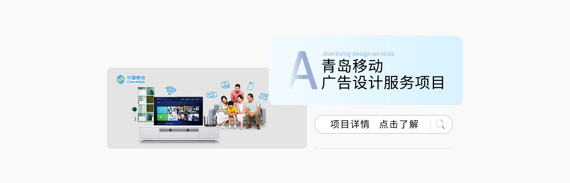 青島移動(dòng)廣告設(shè)計(jì)服務(wù)項(xiàng)目