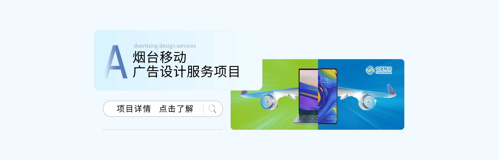 煙臺(tái)移動(dòng)廣告設(shè)計(jì)服務(wù)項(xiàng)目